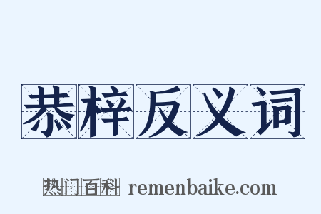 恭梓反义词是什么意思的图片